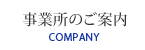 事業所のご案内