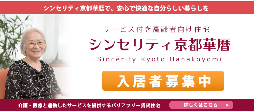 シンセリティ京都華暦